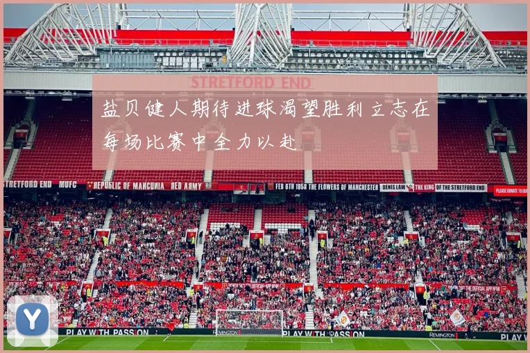 盐贝健人期待进球渴望胜利立志在每场比赛中全力以赴