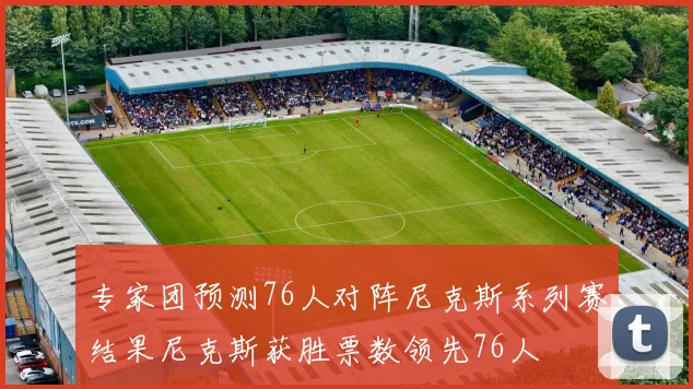 专家团预测76人对阵尼克斯系列赛结果尼克斯获胜票数领先76人