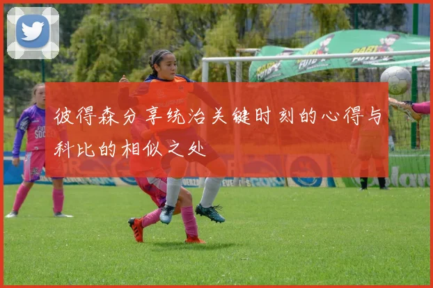 彼得森分享统治关键时刻的心得与科比的相似之处
