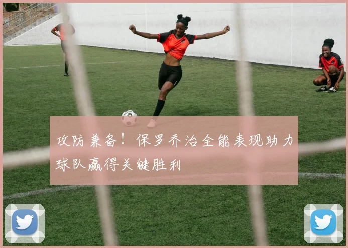 攻防兼备！保罗乔治全能表现助力球队赢得关键胜利
