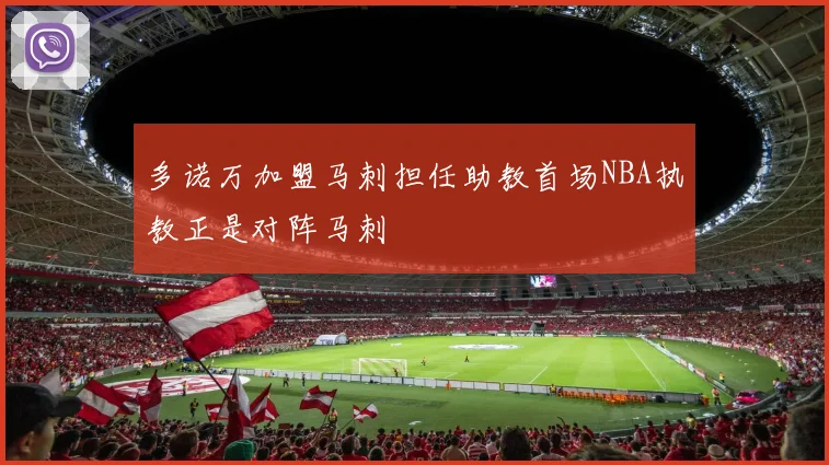 多诺万加盟马刺担任助教首场NBA执教正是对阵马刺