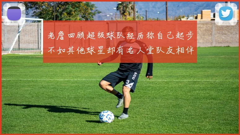 老詹回顾超级球队经历称自己起步不如其他球星却有名人堂队友相伴