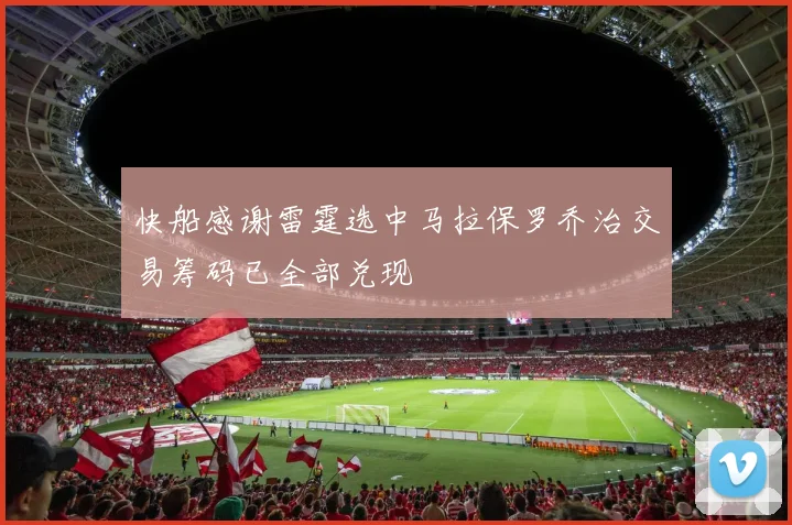 快船感谢雷霆选中马拉保罗乔治交易筹码已全部兑现