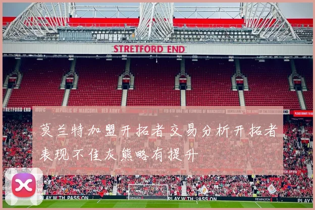 莫兰特加盟开拓者交易分析开拓者表现不佳灰熊略有提升