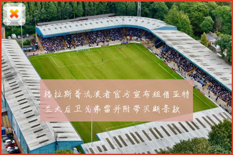 格拉斯哥流浪者官方宣布租借亚特兰大后卫戈弗雷并附带买断条款