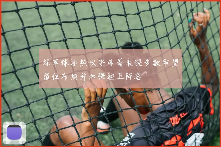 绿军球迷热议字母哥表现多数希望留住布朗并加强控卫阵容