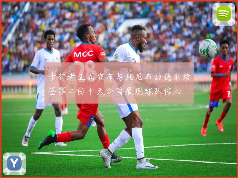 步行者正式宣布与托尼布拉德利续签第二份十天合同展现球队信心