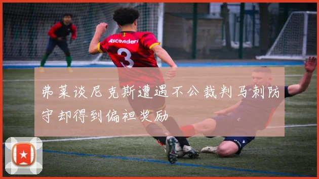 弗莱谈尼克斯遭遇不公裁判马刺防守却得到偏袒奖励