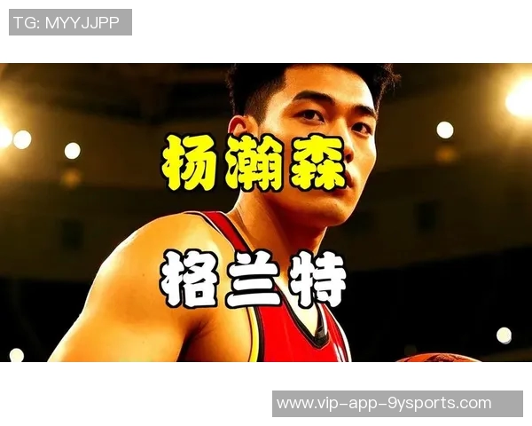 杨瀚森的时尚品味如何格兰特愿意提供穿搭建议 杨瀚森的时尚品味如何格兰特愿意提供穿搭建议